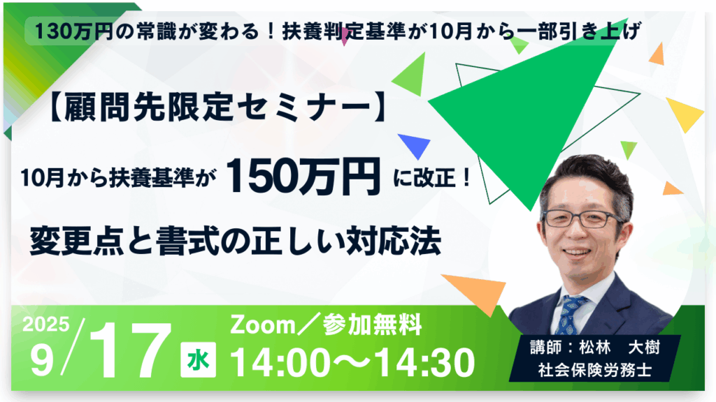 【顧問先限定】10月改正！150万円の扶養の壁に備える実務対応